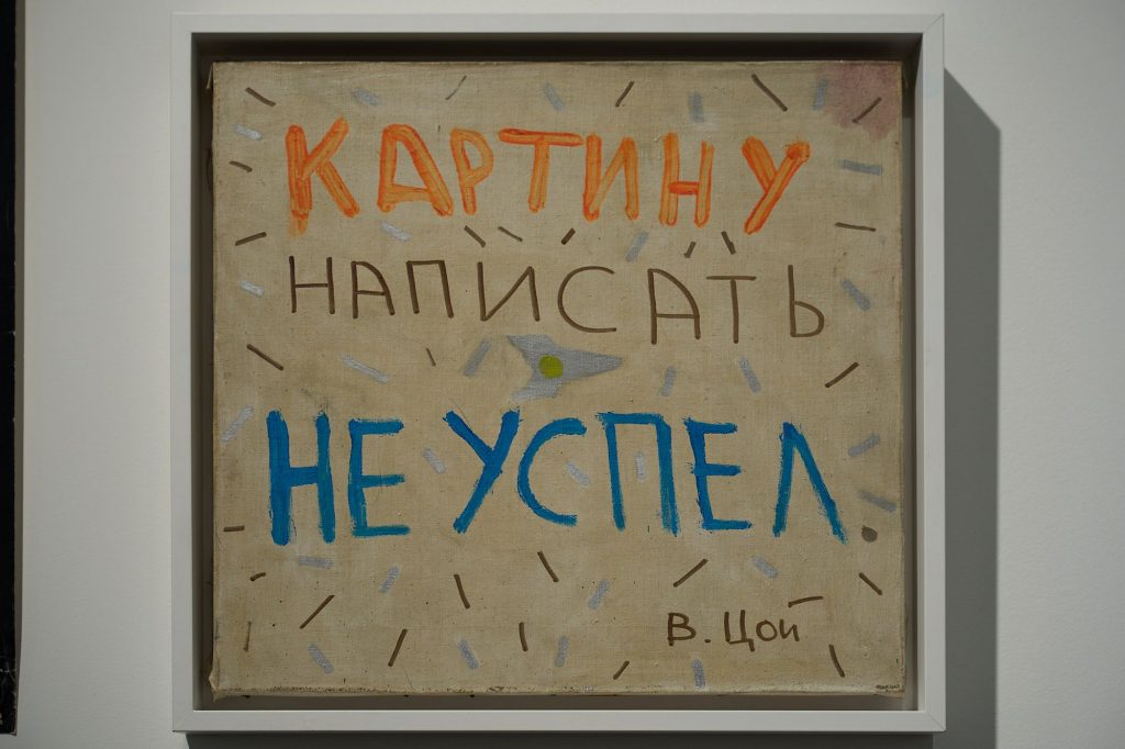 Работа Виктора Цоя «Картину написать не успел»