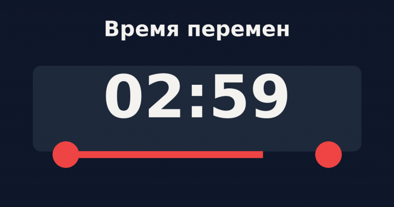 Электронный таймер 02:59 — момент, когда пора что-то менять