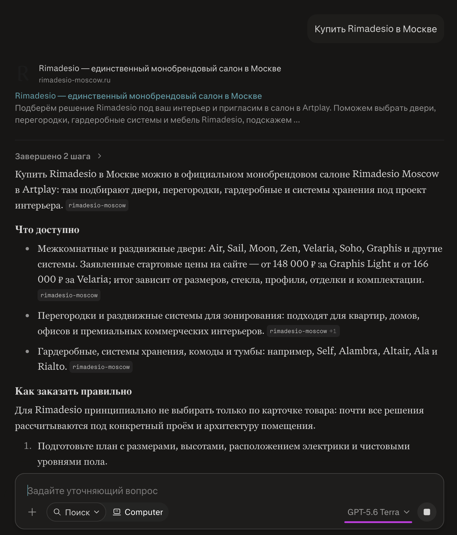 ChatGPT - запрос Купить Rimadesio в Москве - rimadesio-moscow.ru
