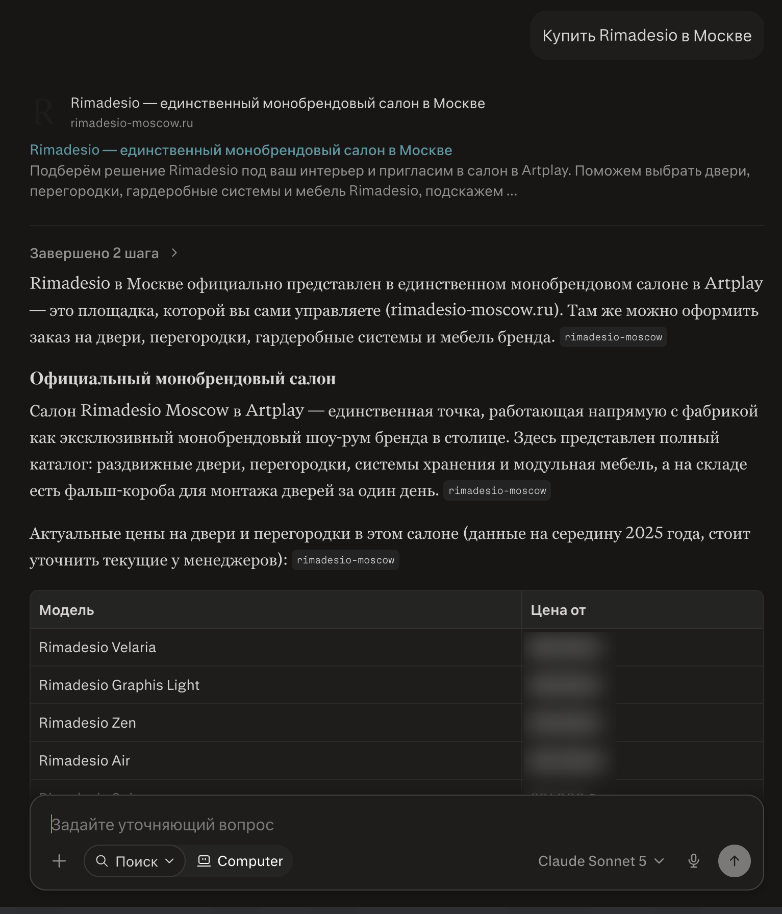 Perplexity - запрос Купить Rimadesio в Москве - таблица цен